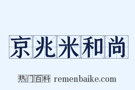 京兆米和尚是什么意思的图片